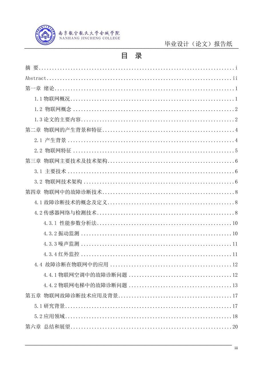 物联网中的故障诊断基础问题研究_第5页