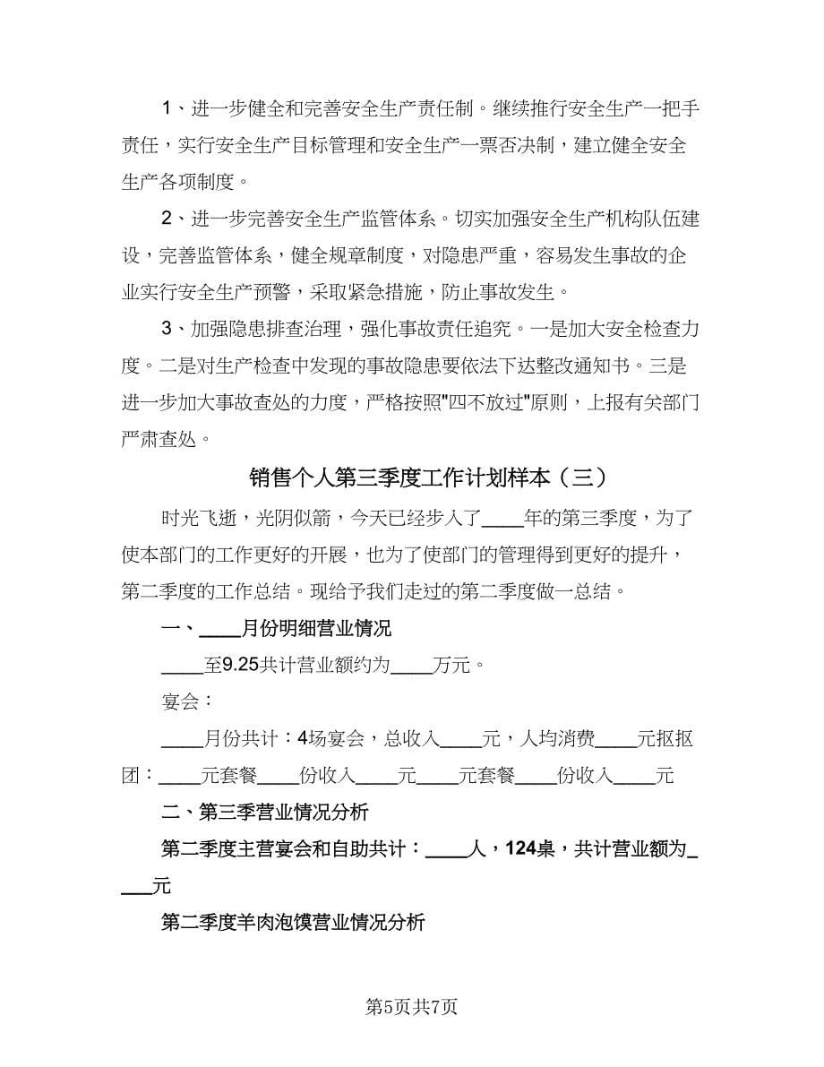 销售个人第三季度工作计划样本（三篇）.doc_第5页