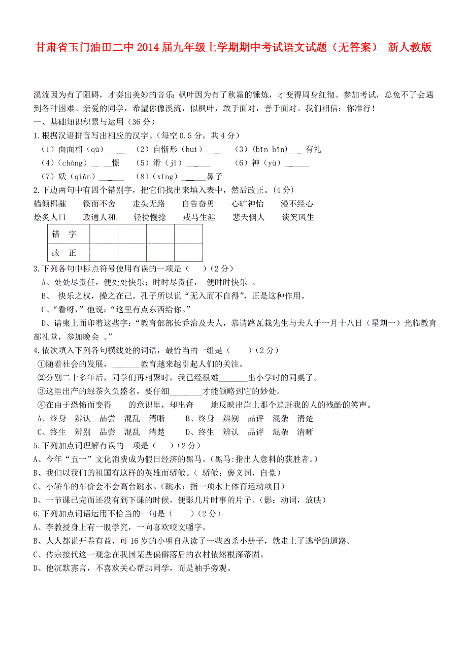 甘肃省玉门油田二中2014届九年级语文上学期期中试题_第1页