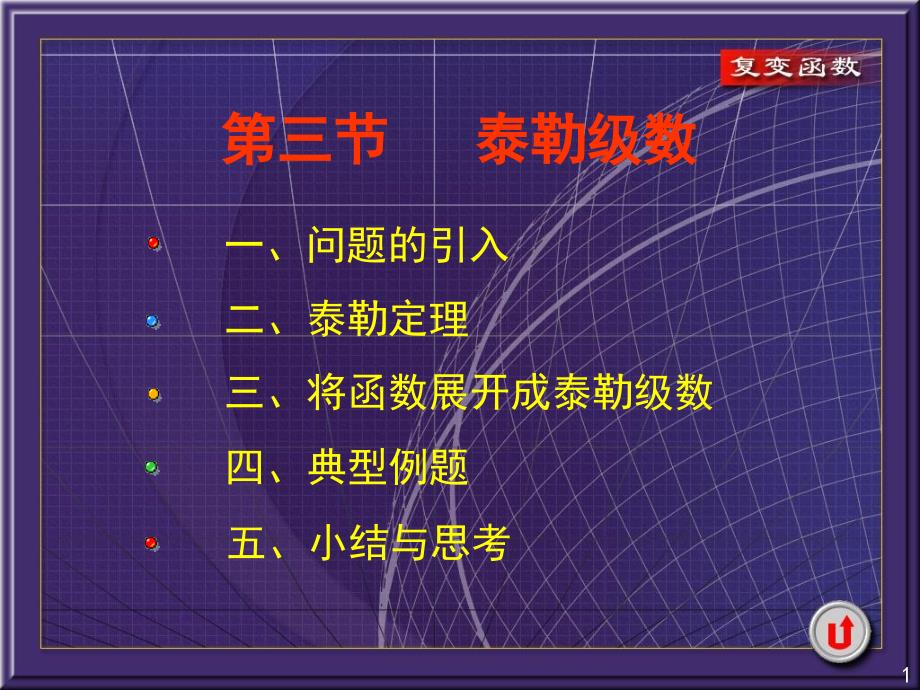 复变函数课件4-3泰勒级数_第1页