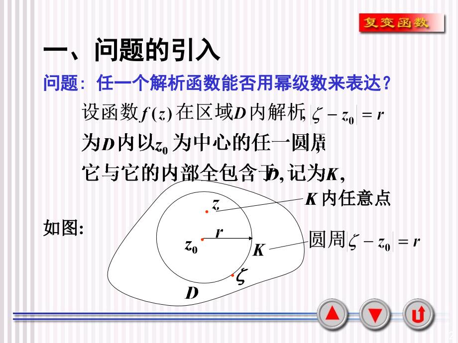 复变函数课件4-3泰勒级数_第2页