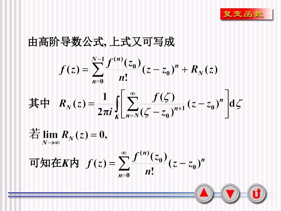 复变函数课件4-3泰勒级数_第5页