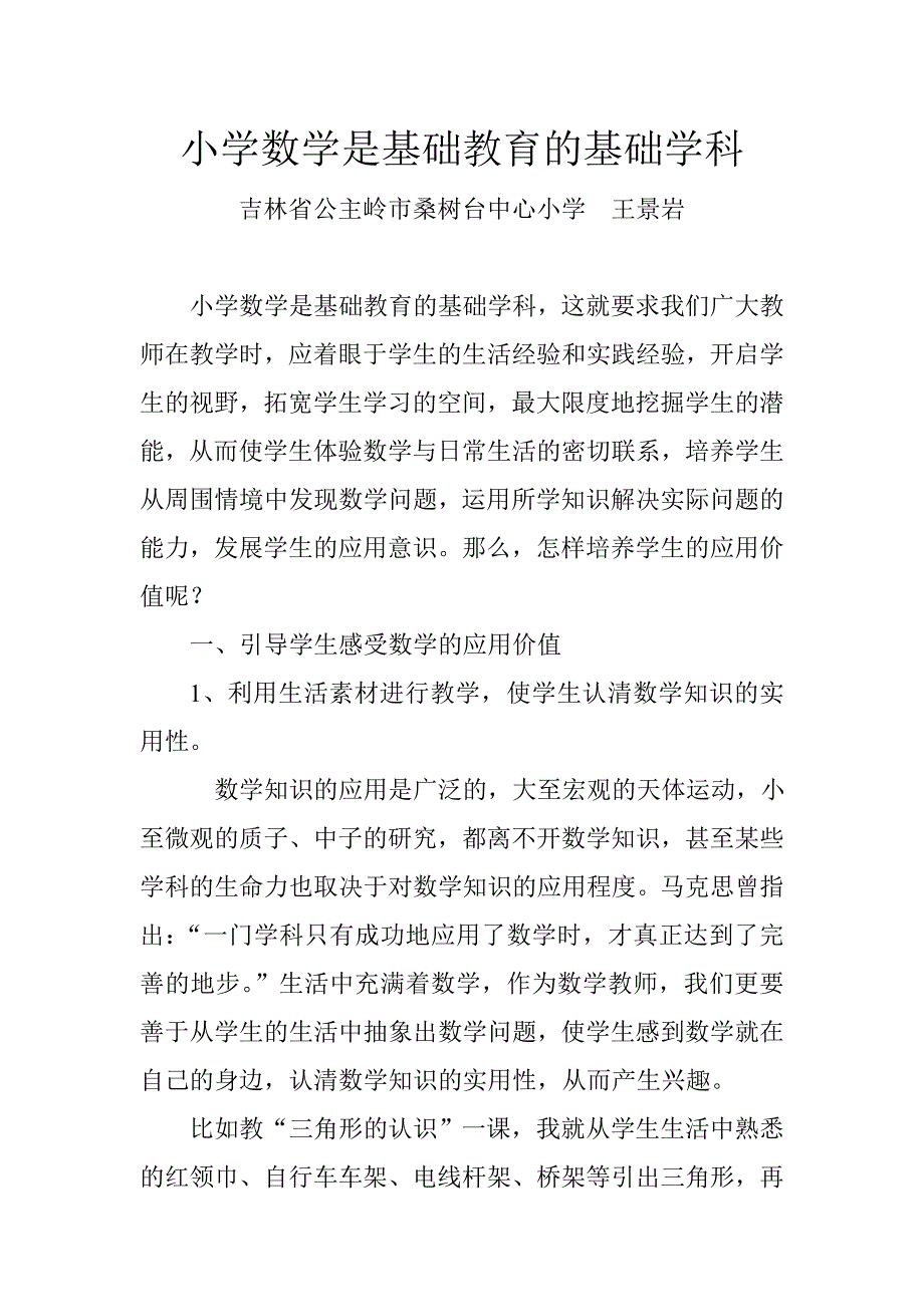 小学数学是基础教育的基础学科.doc_第1页