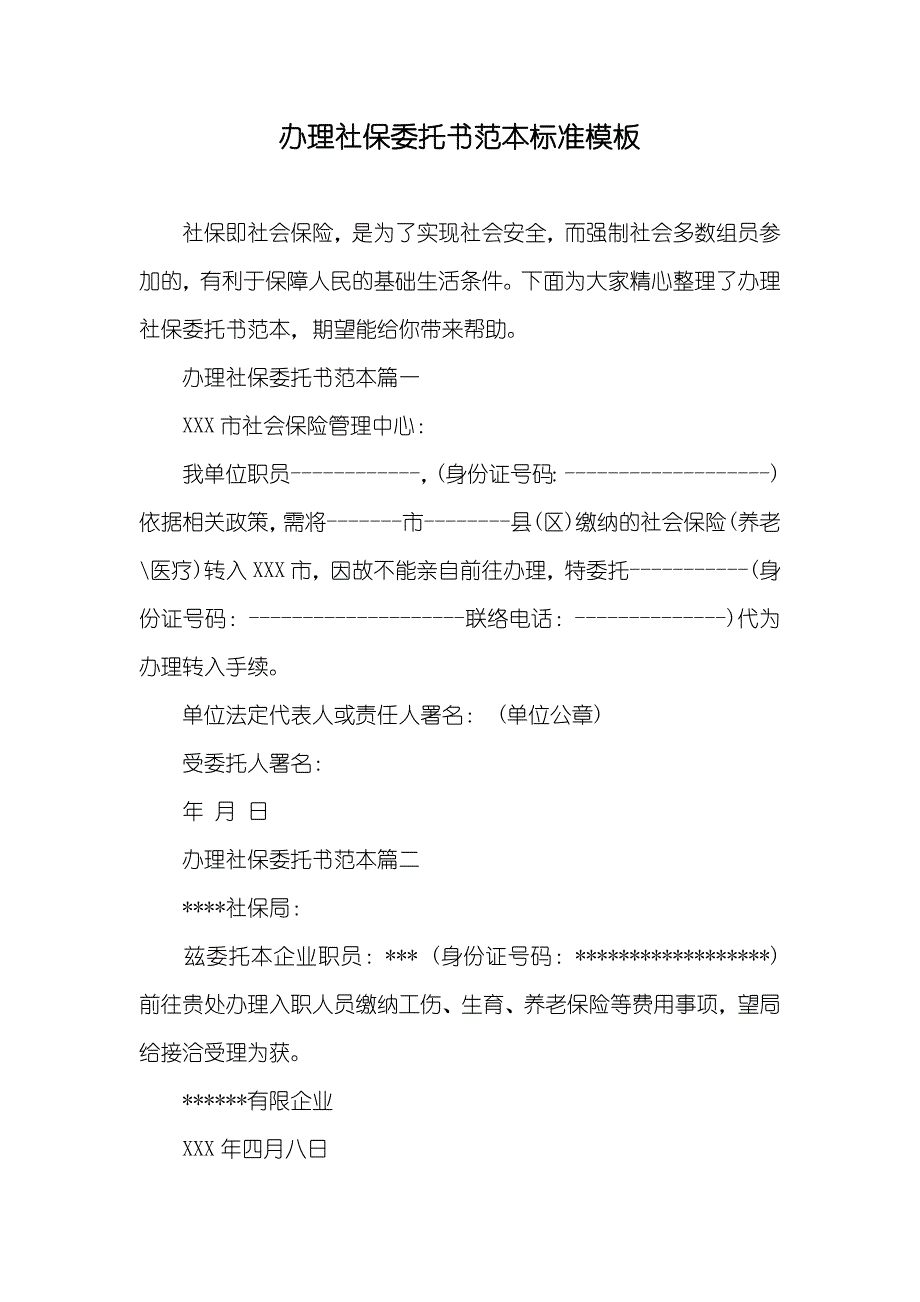 办理社保委托书范本标准模板_第1页