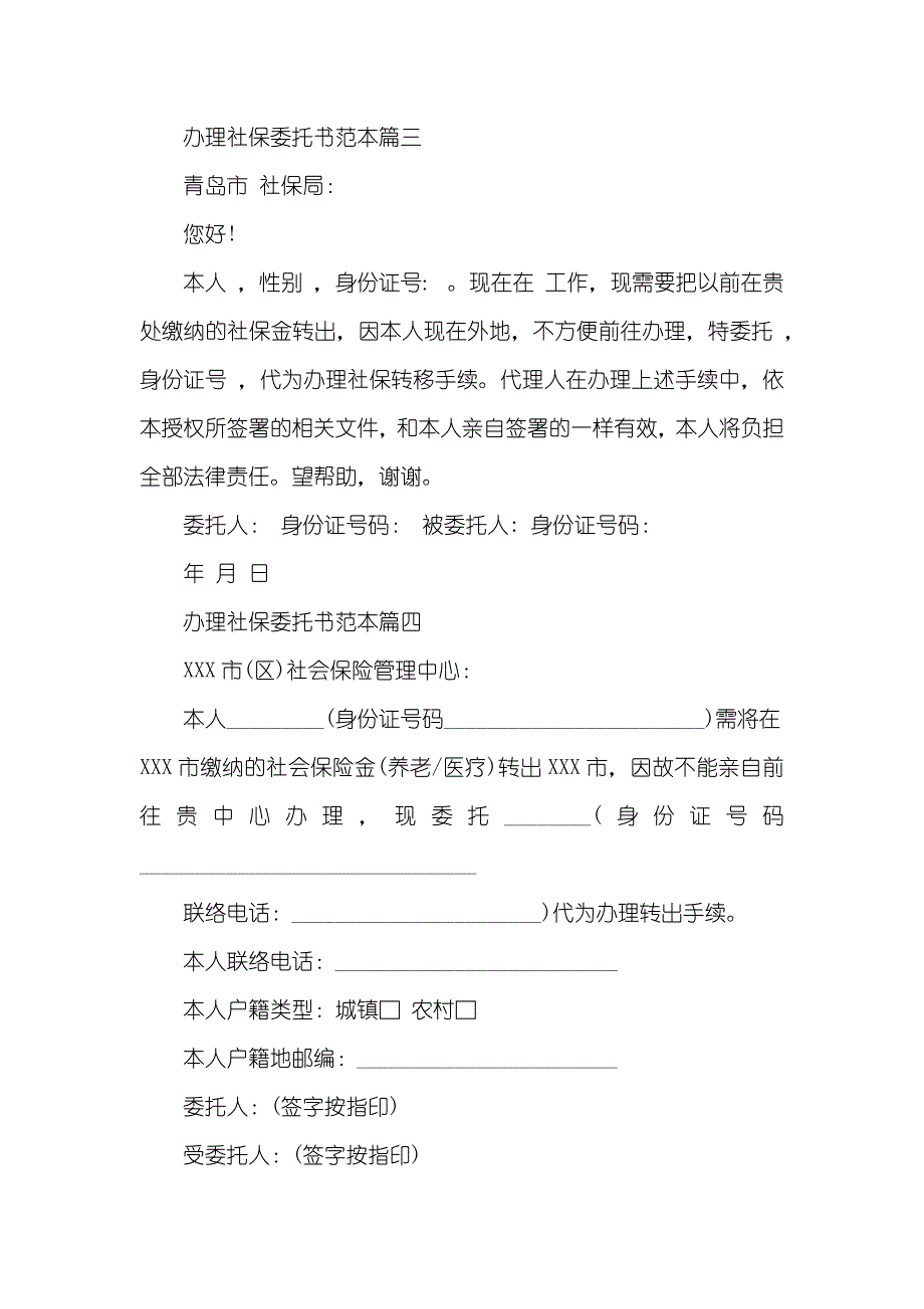 办理社保委托书范本标准模板_第2页