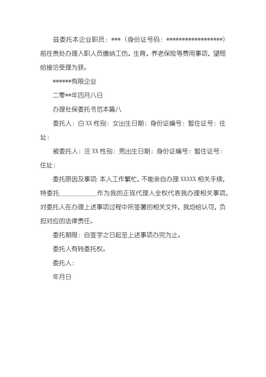 办理社保委托书范本标准模板_第4页