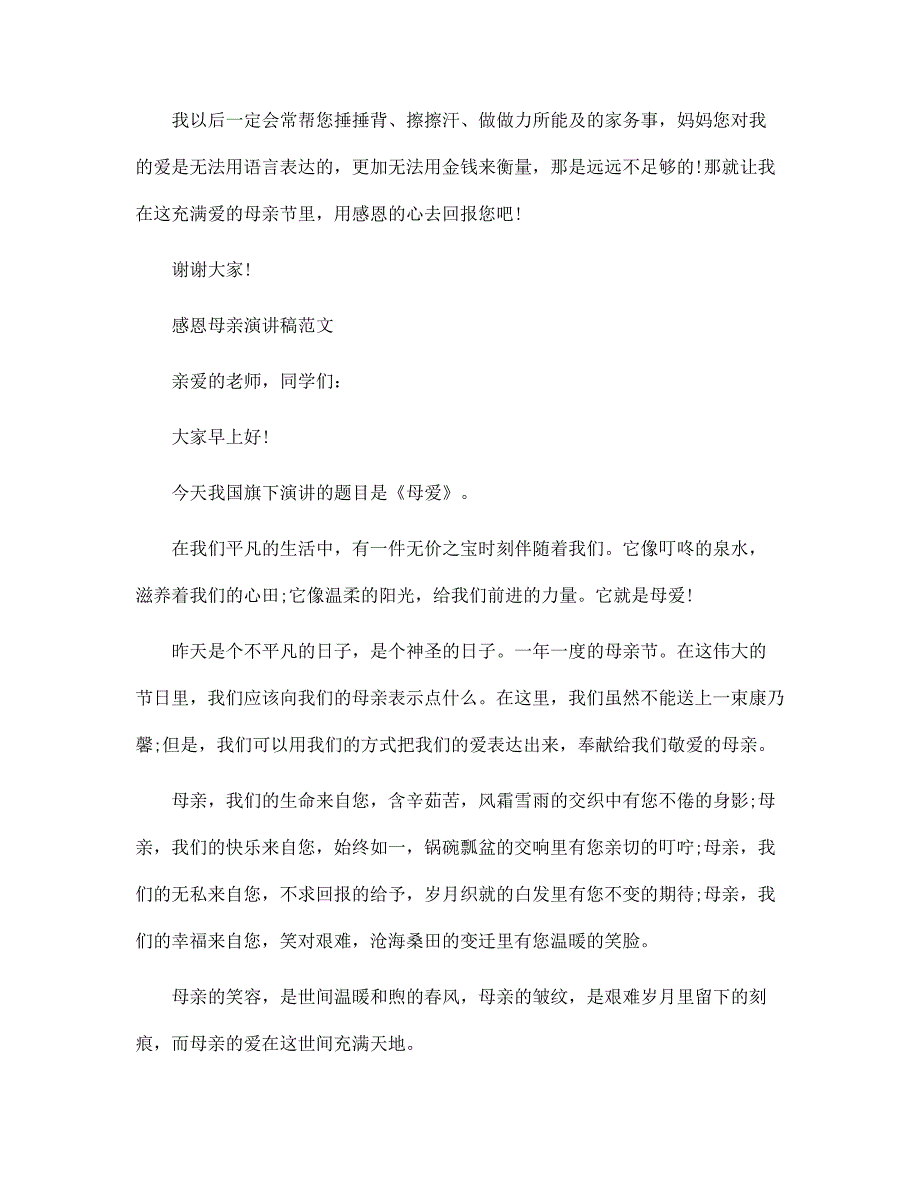 （新版）母亲节国旗下演讲稿感恩母亲演讲稿精选3篇范文_第4页