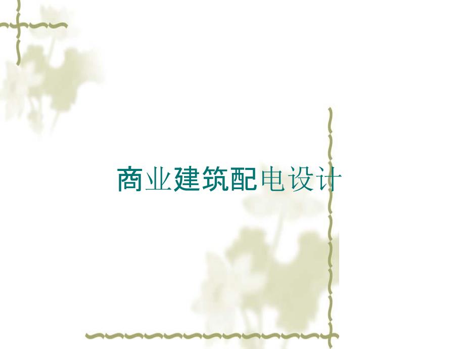 6商业的配电设计_第1页