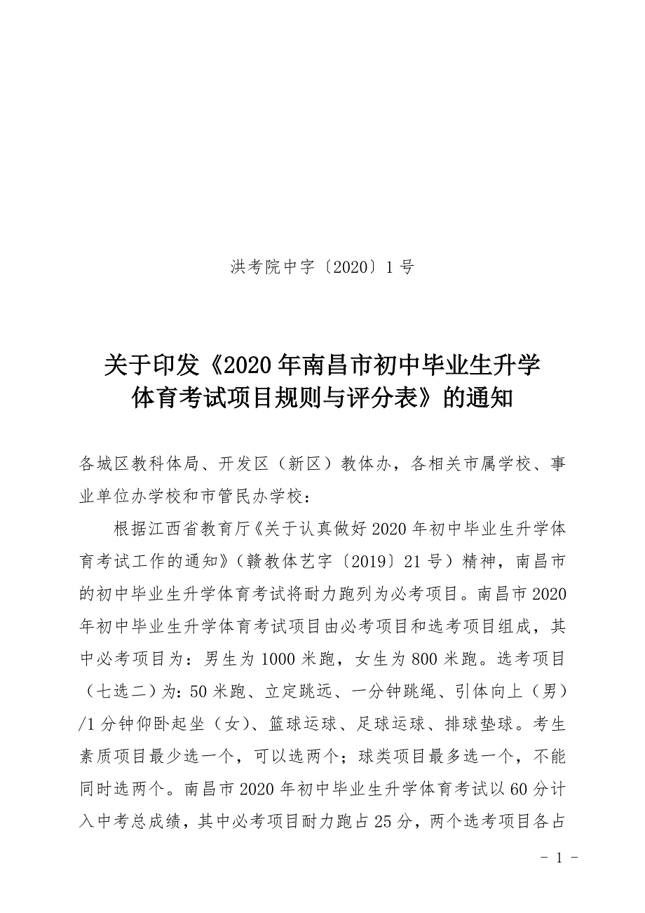 《2020年南昌市初中毕业生升学体育考试项目规则与评分表》.doc_第1页