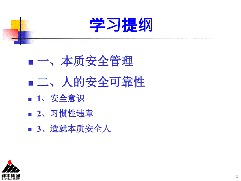 本质安全管理人的安全可靠性课件_第2页