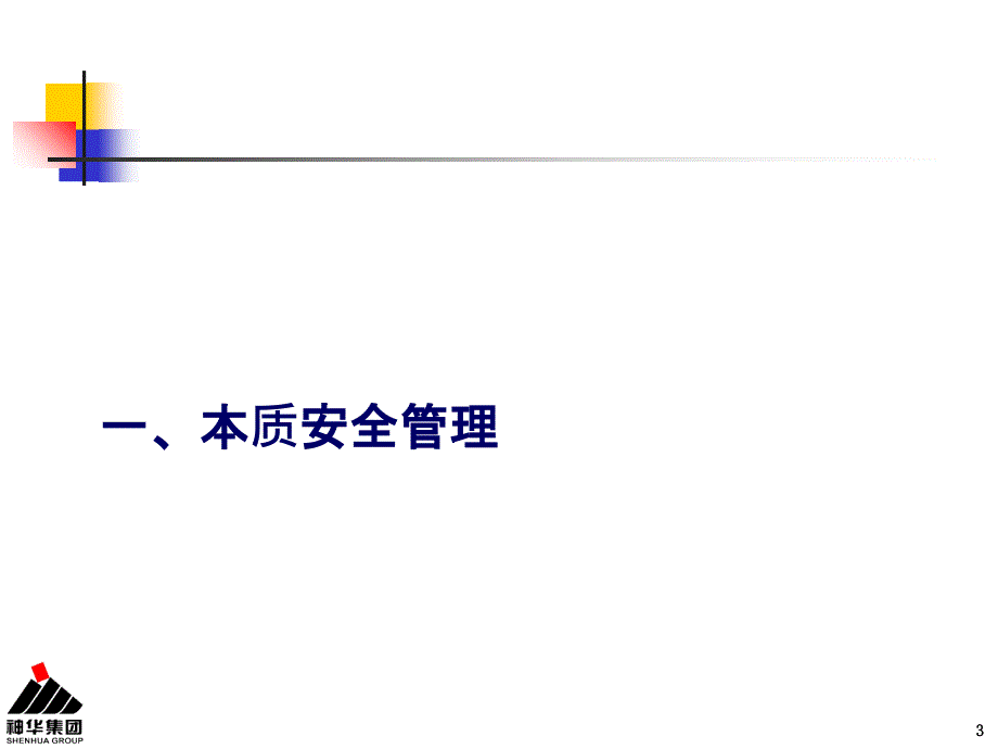 本质安全管理人的安全可靠性课件_第3页