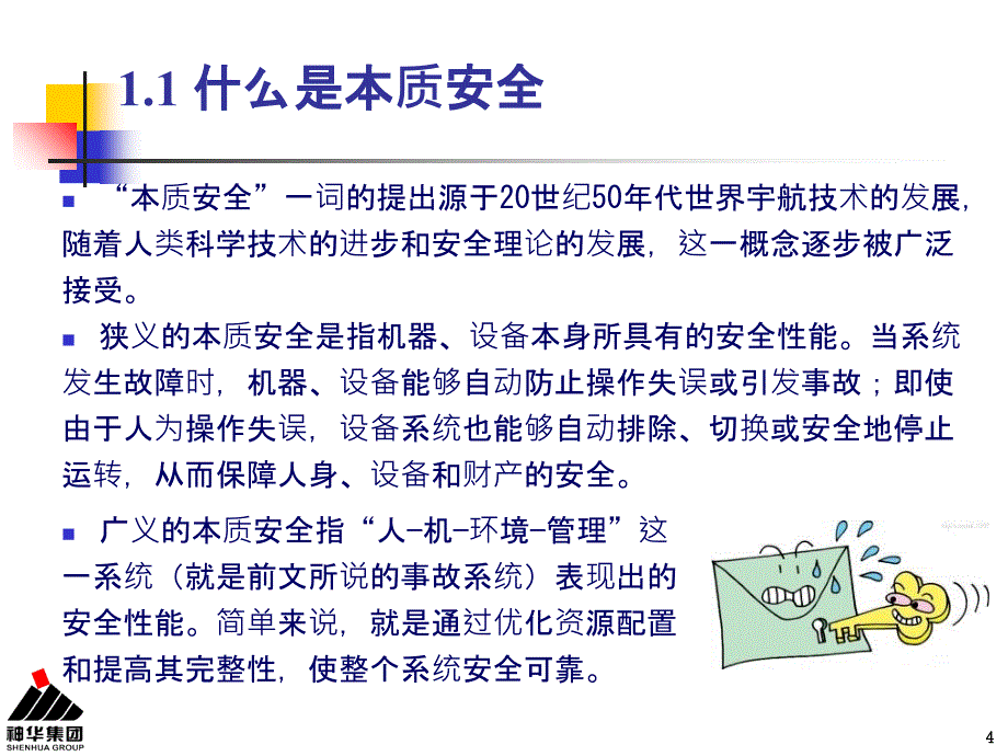 本质安全管理人的安全可靠性课件_第4页