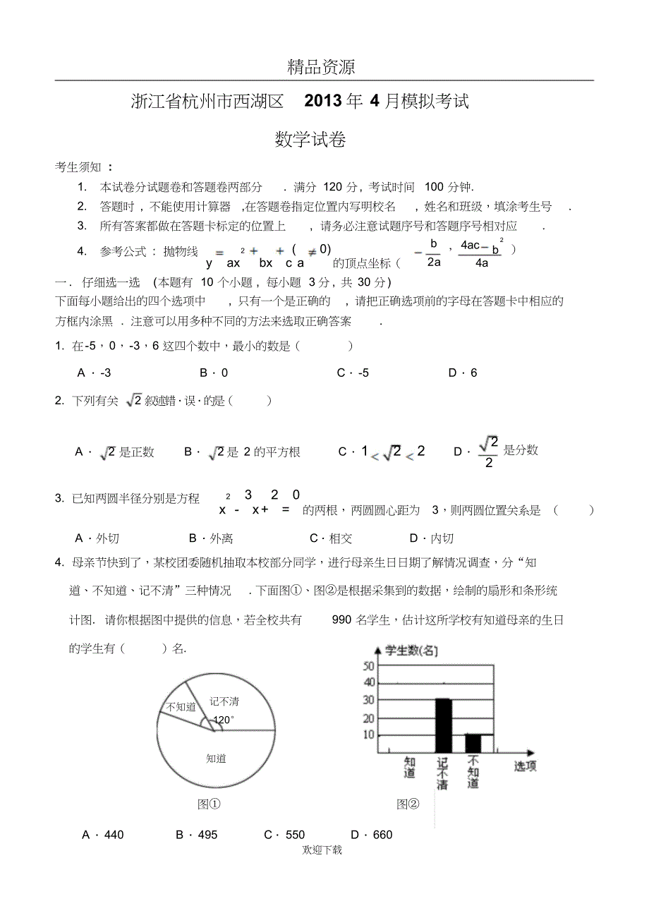 浙江省杭州市西湖区4月模拟考试数学试卷_第1页