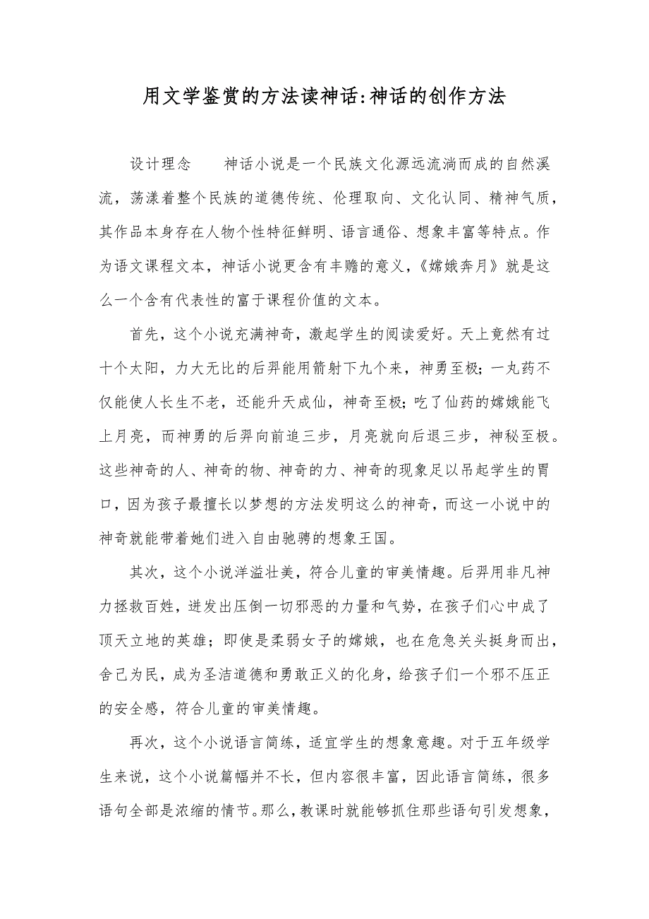 用文学鉴赏的方法读神话-神话的创作方法_第1页