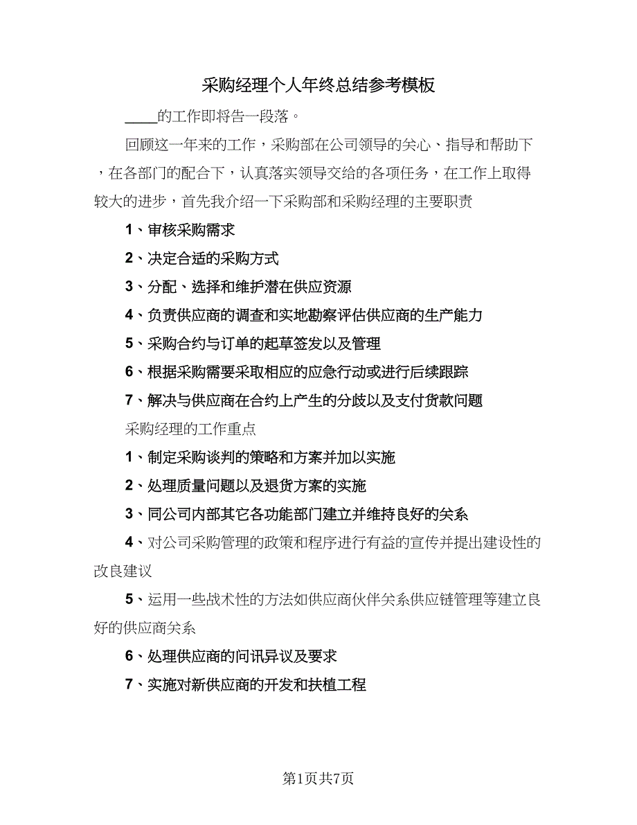 采购经理个人年终总结参考模板（二篇）.doc_第1页