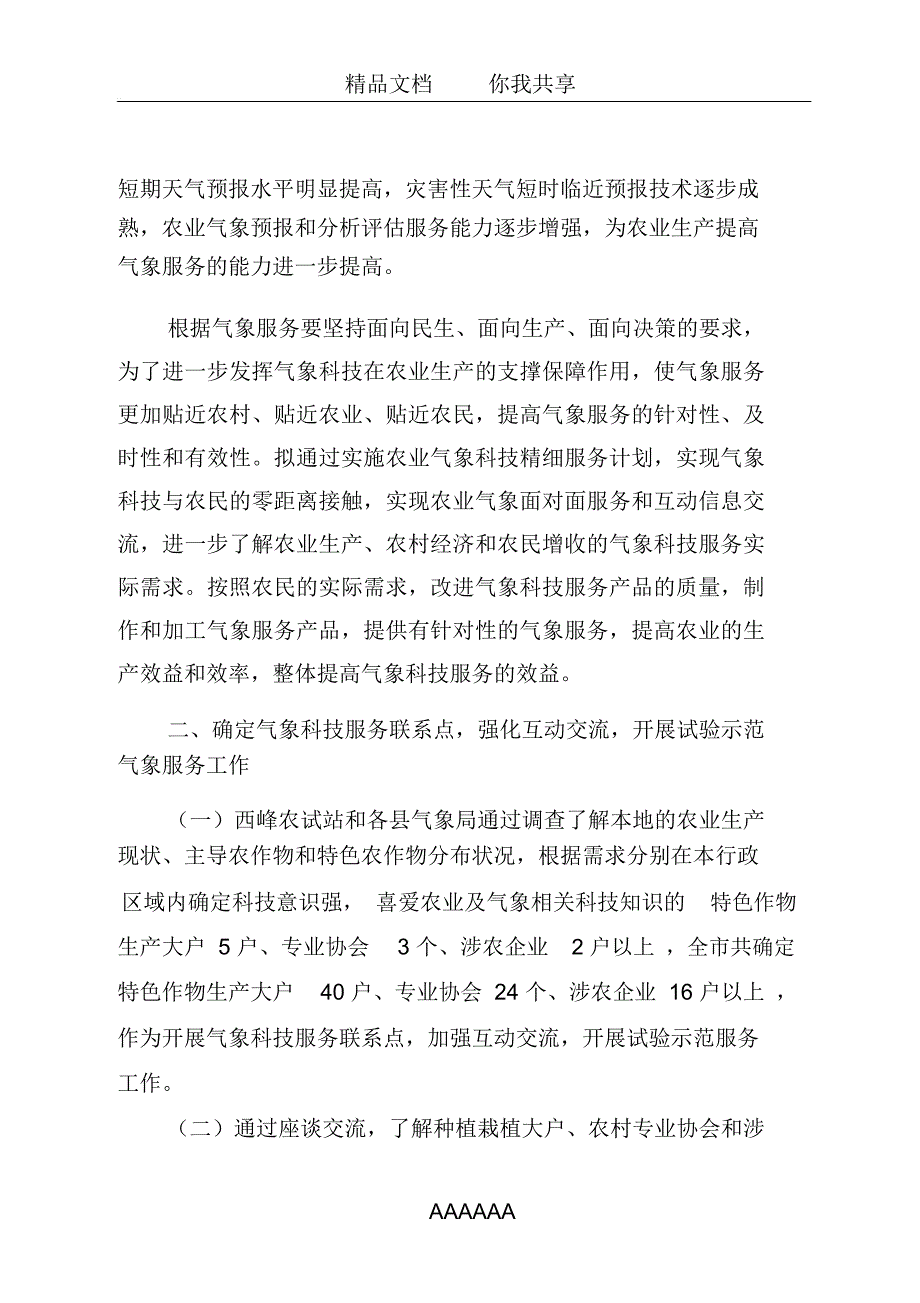 近年来气象为农服务工作总结_第4页