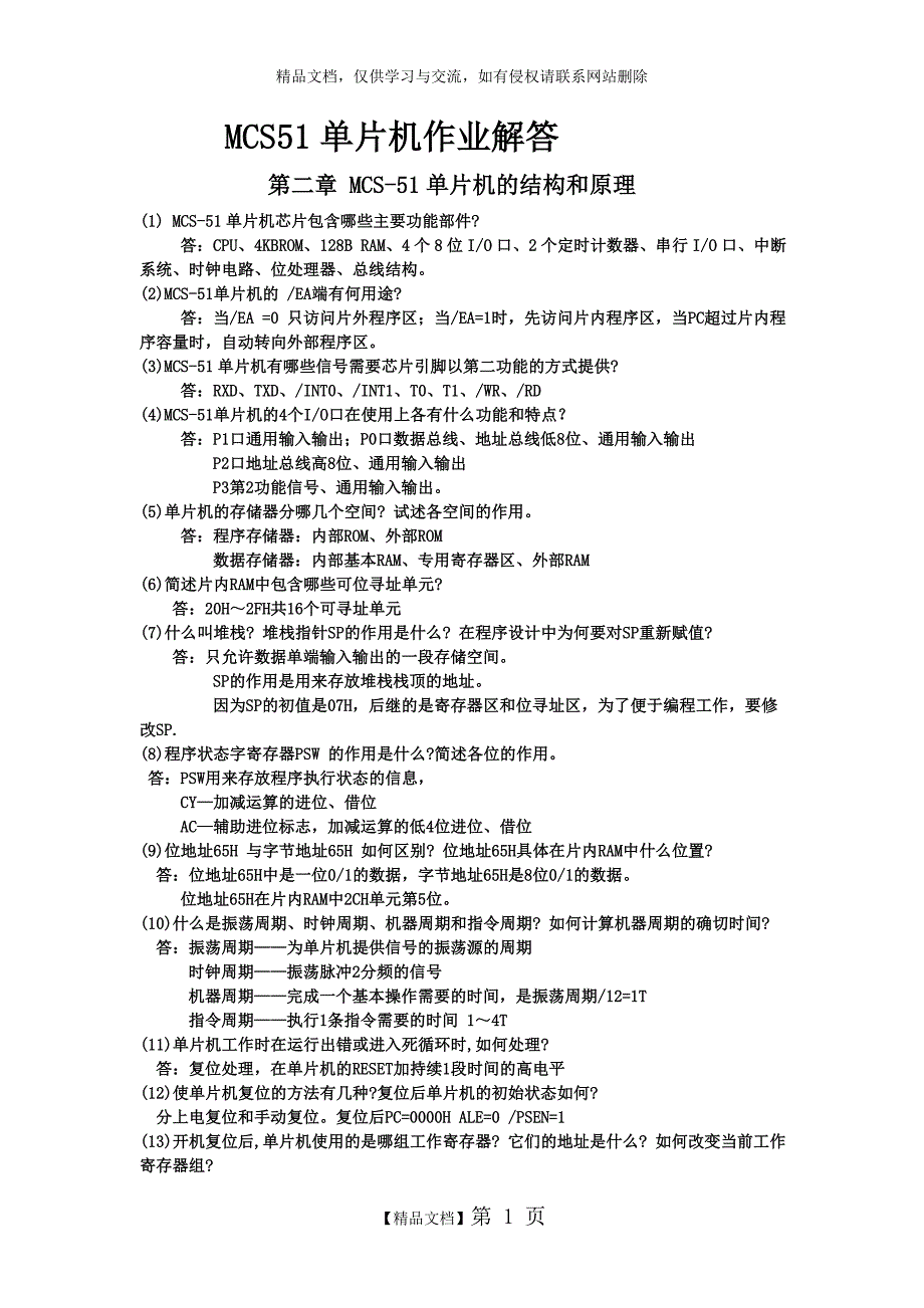 MCS51单片机课后作业解答_第1页