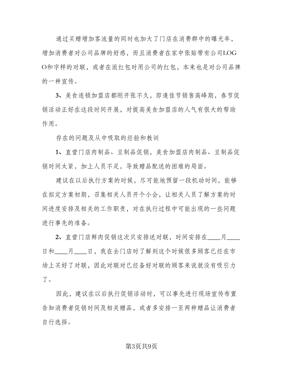 新华书店春节促销活动总结（三篇）.doc_第3页