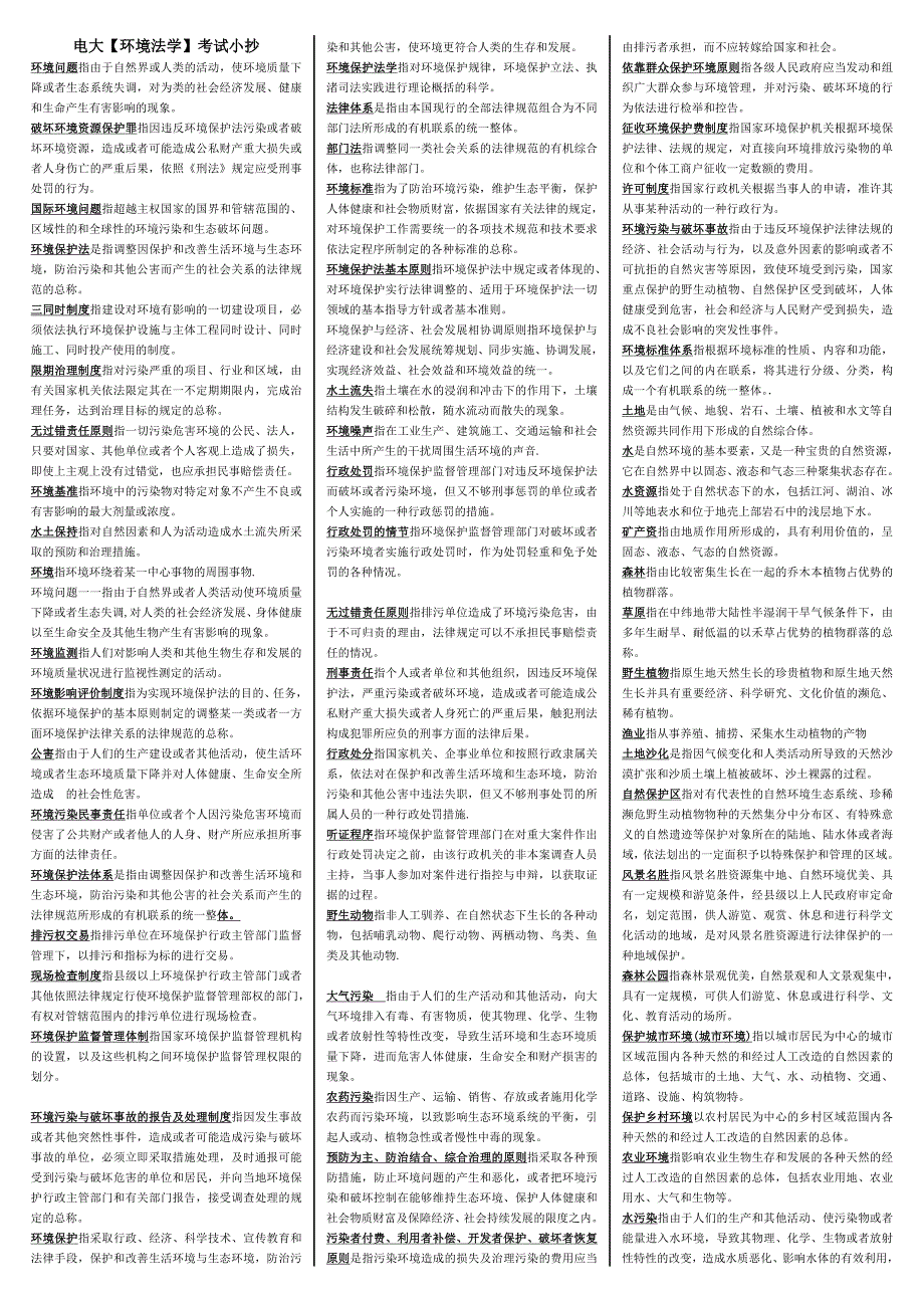 电大环境法学复习考试小抄（最新打印版）_第1页