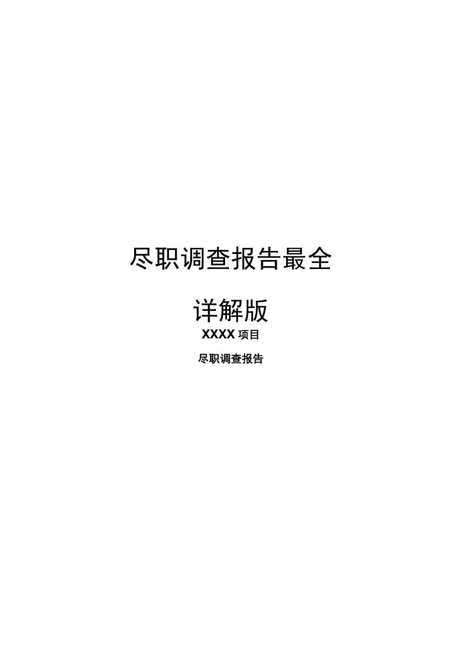 尽职调查报告最全详解版_第1页