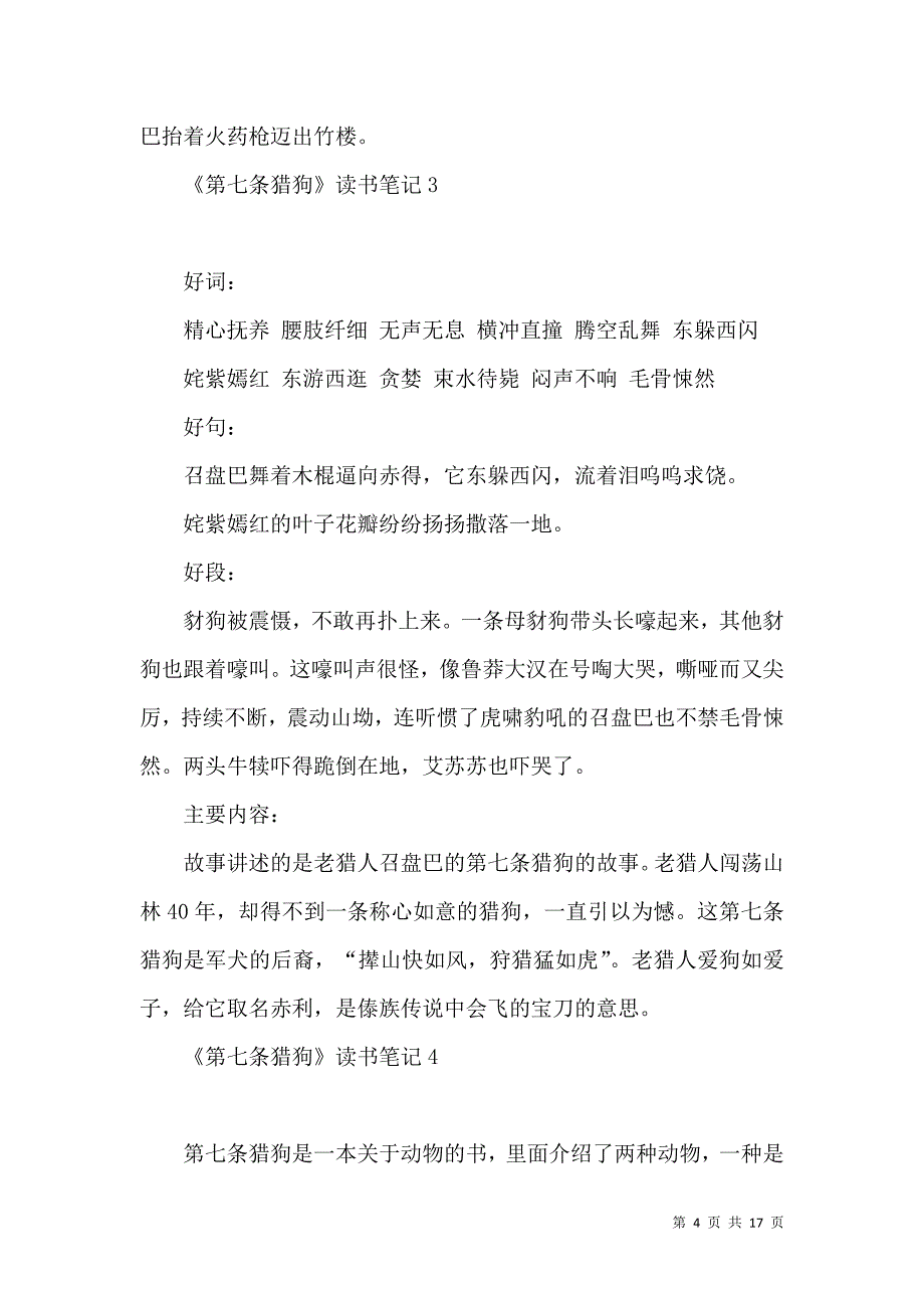 《第七条猎狗》读书笔记.docx_第4页