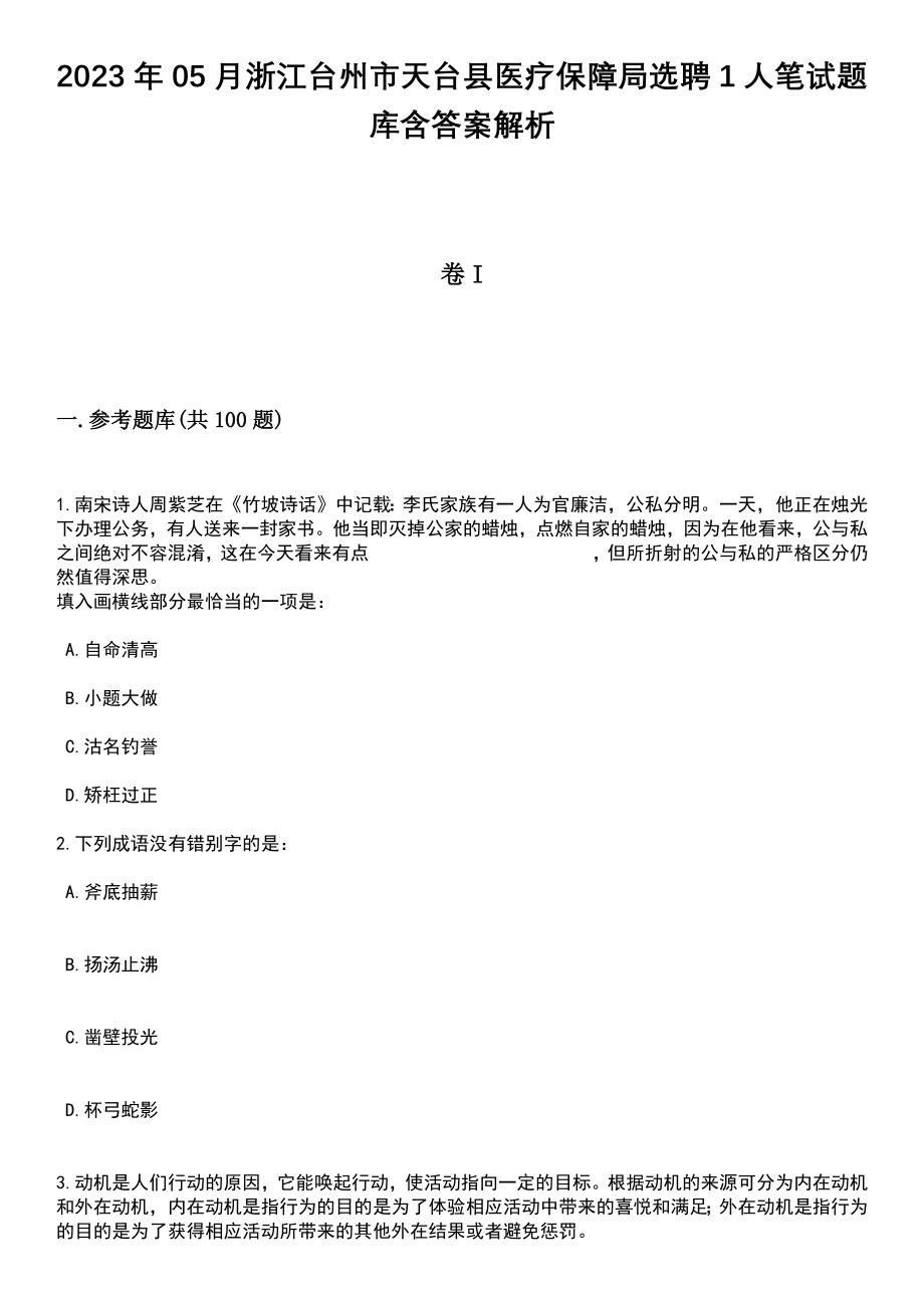 2023年05月浙江台州市天台县医疗保障局选聘1人笔试题库含答案带解析_第1页