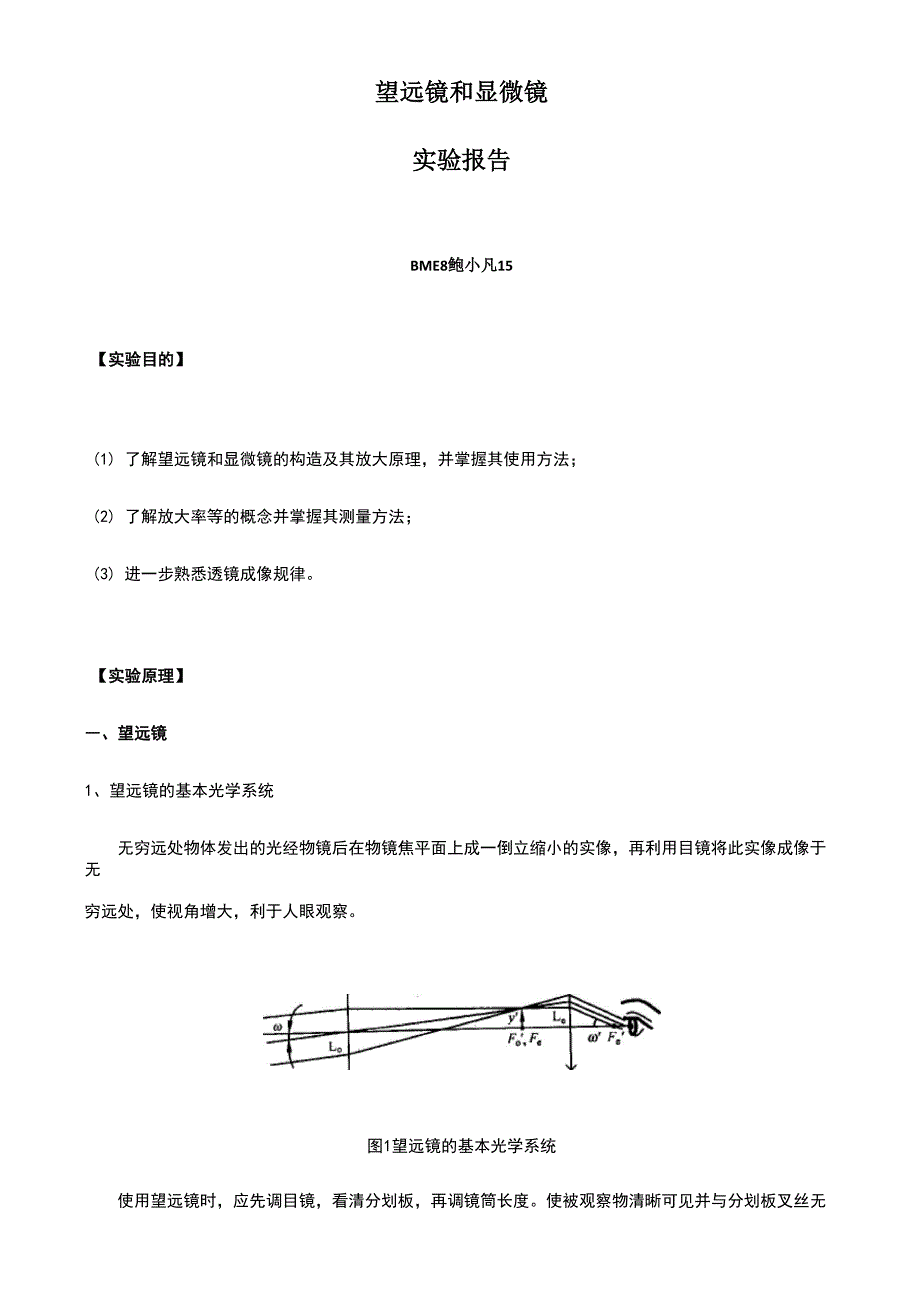 望远镜与显微镜实验报告_第1页