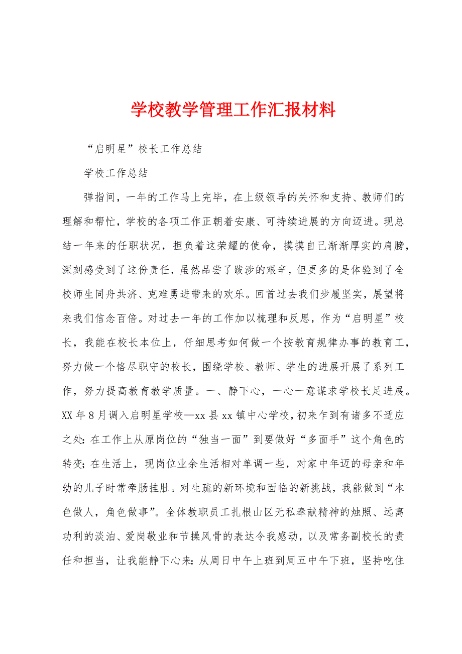 学校教学管理工作汇报材料.docx_第1页