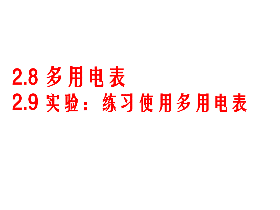 多用电表的原理及使用课件_第1页