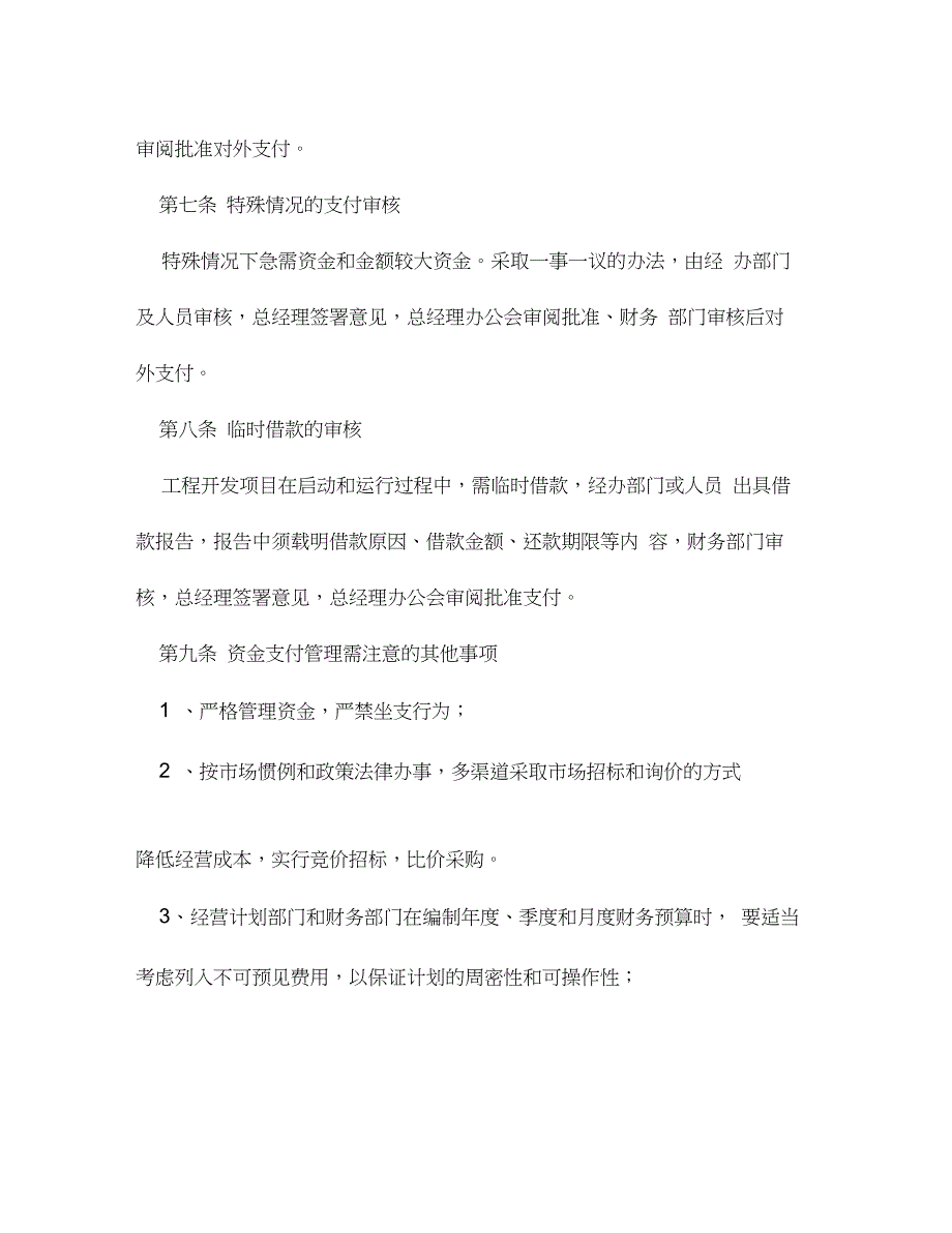 房地产资金支付管理办法_第4页