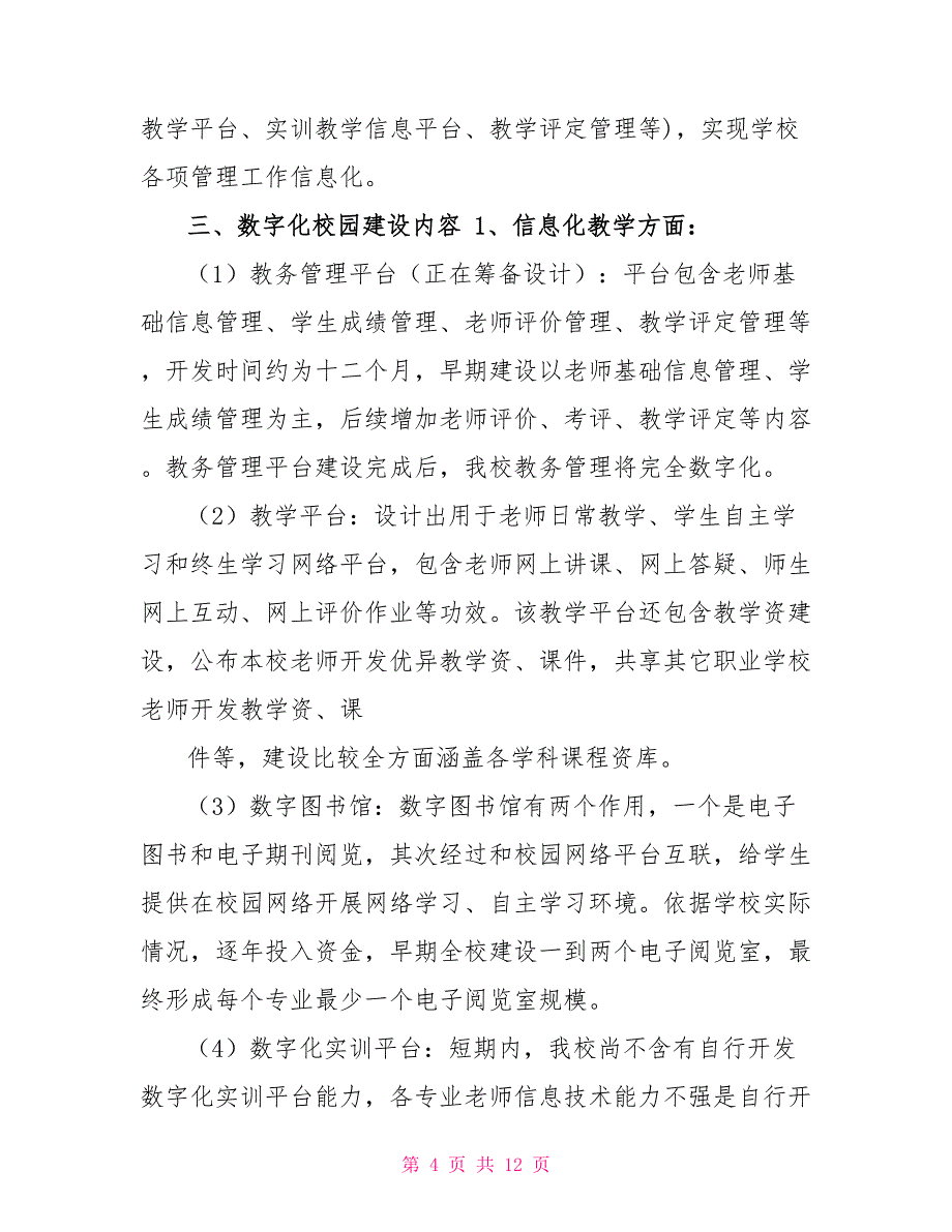 中职学校数字校园建设规划_第4页