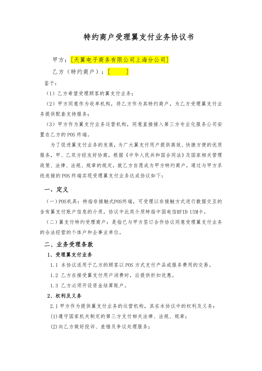 特约商户受理翼支付业务协议书两方版中电信支付规范合同0006_第1页