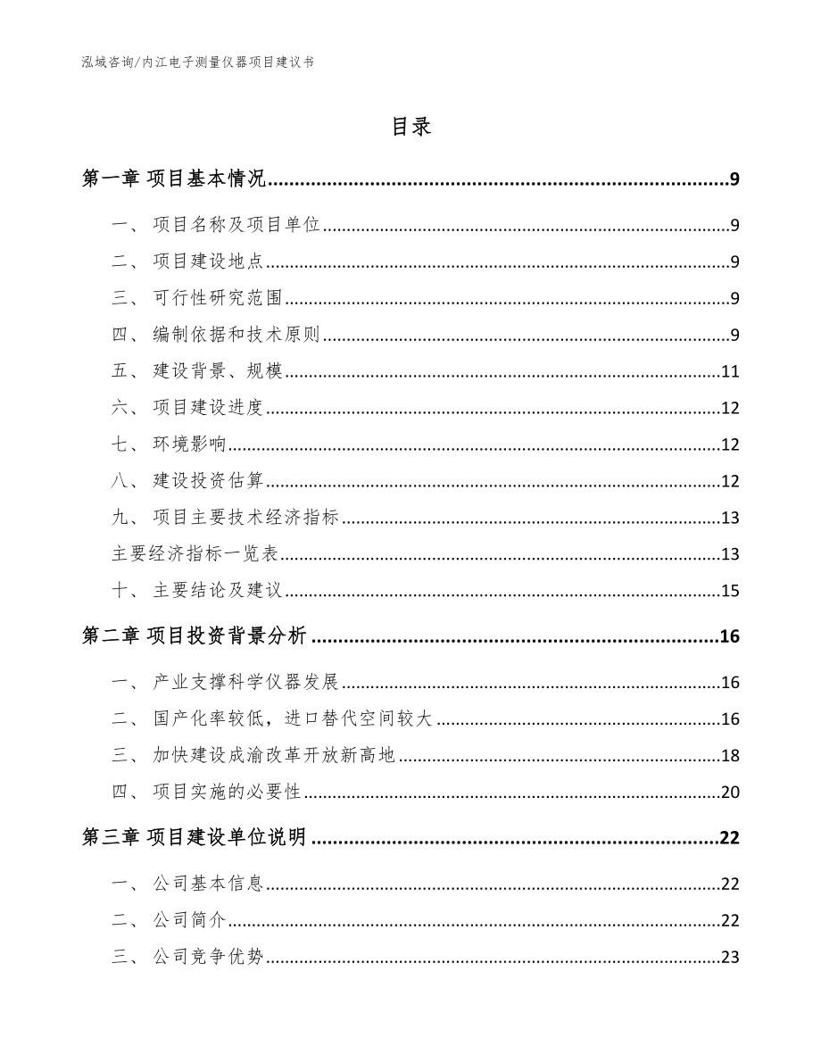 内江电子测量仪器项目建议书【参考模板】_第1页