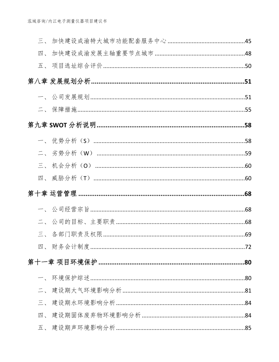 内江电子测量仪器项目建议书【参考模板】_第3页