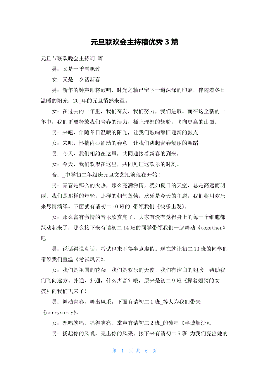 元旦联欢会主持稿优秀3篇543_第1页