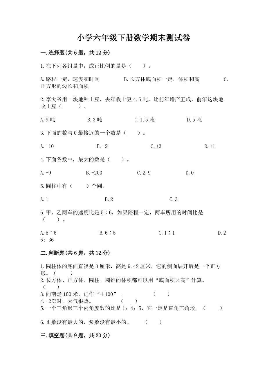 小学六年级下册数学期末测试卷【培优a卷】.docx_第1页