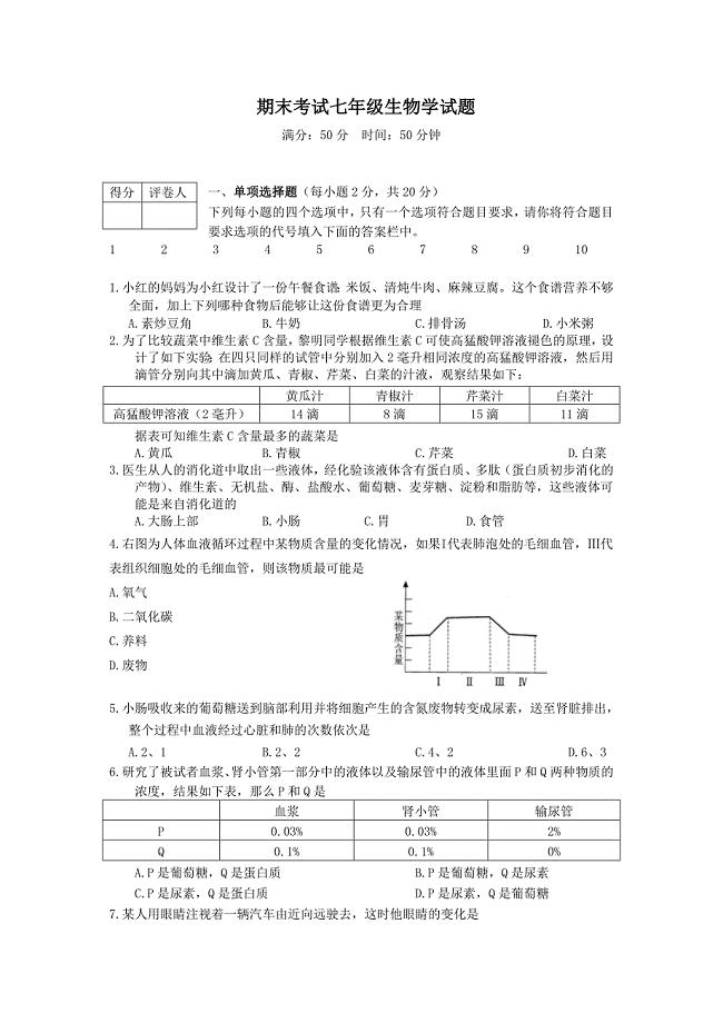 期末考试七年级生物学试题