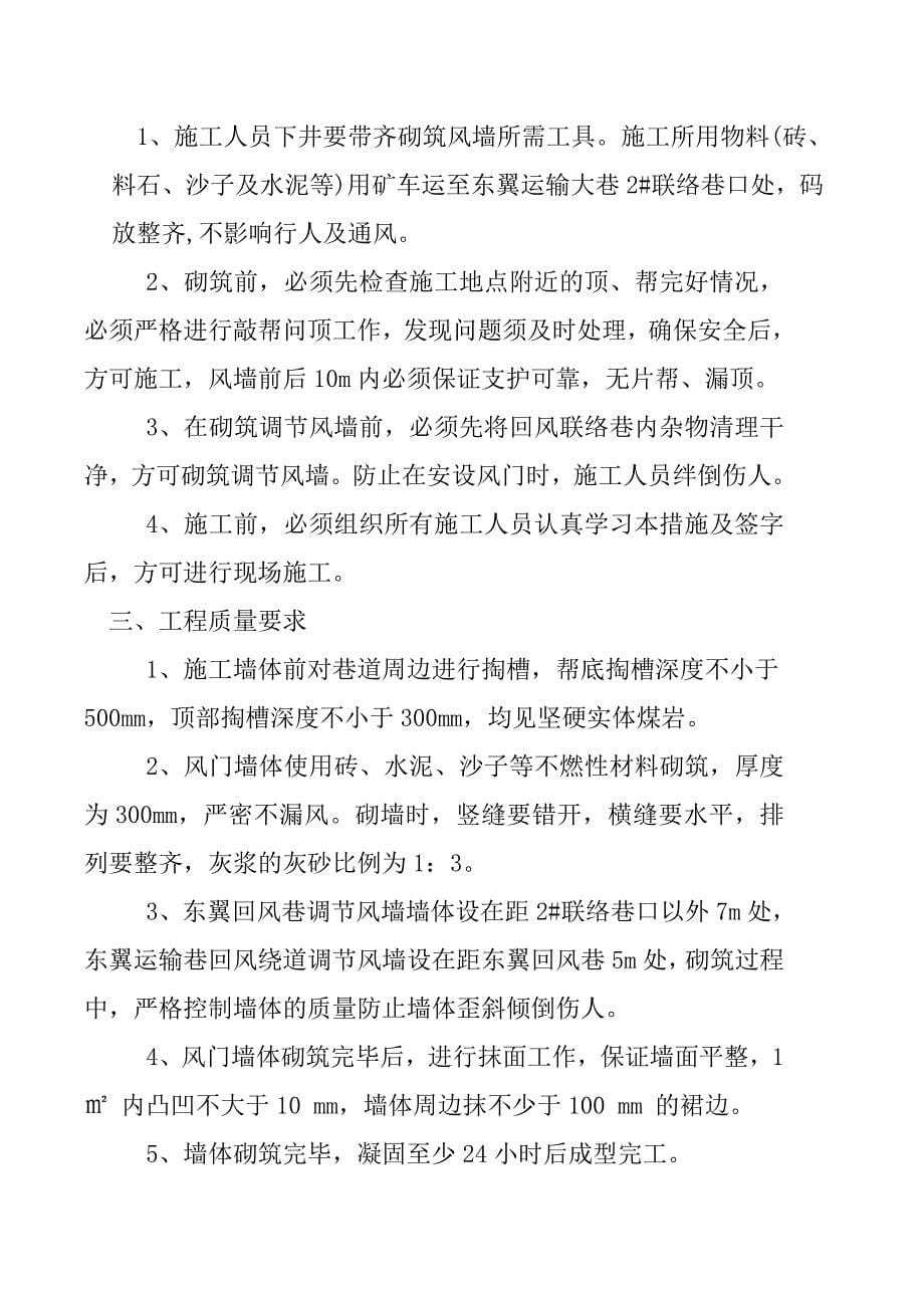 东翼巷道砌筑两道调节风墙风量调整方案及安全技术措施_第5页