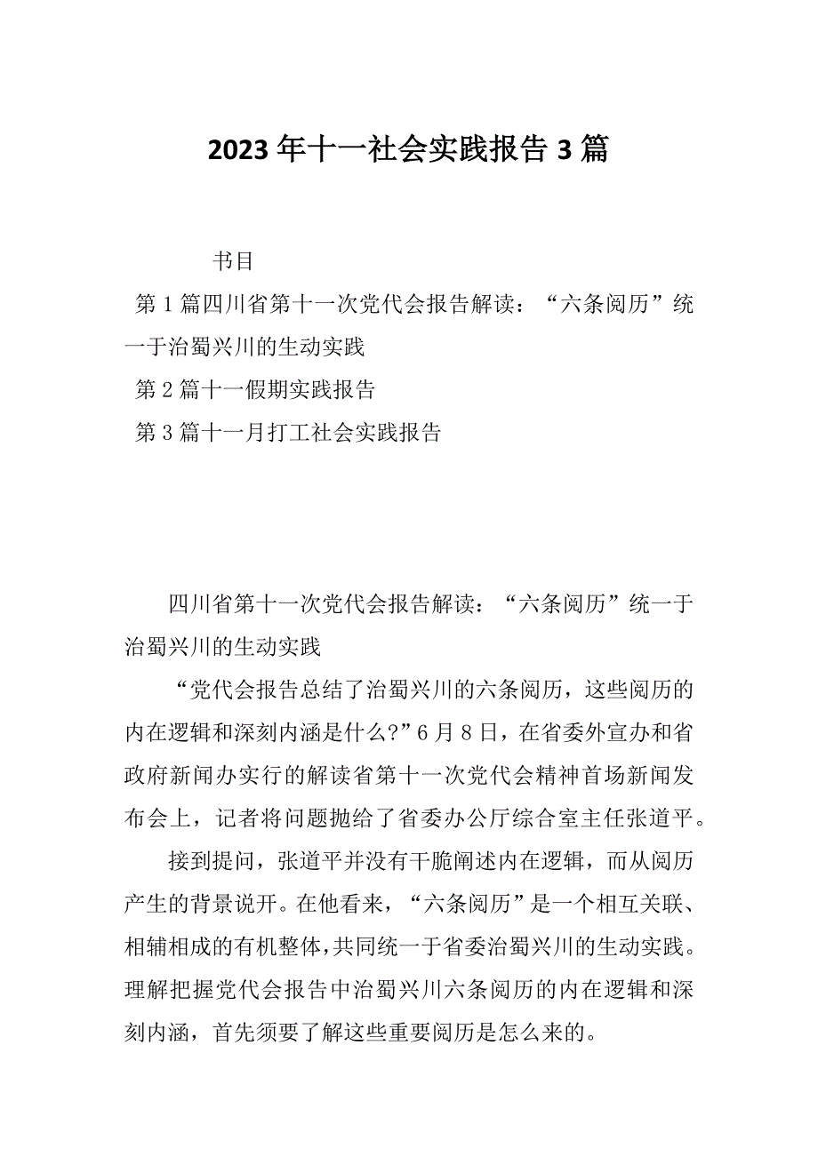 2023年十一社会实践报告3篇_第1页