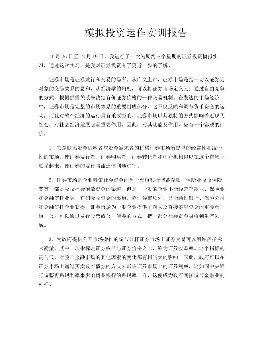 模拟投资运作实训报告11686_第1页