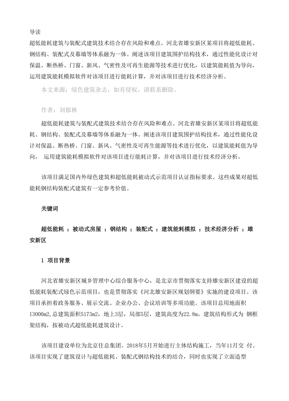 雄安新区超低能耗绿色建筑示范项目实践_第2页