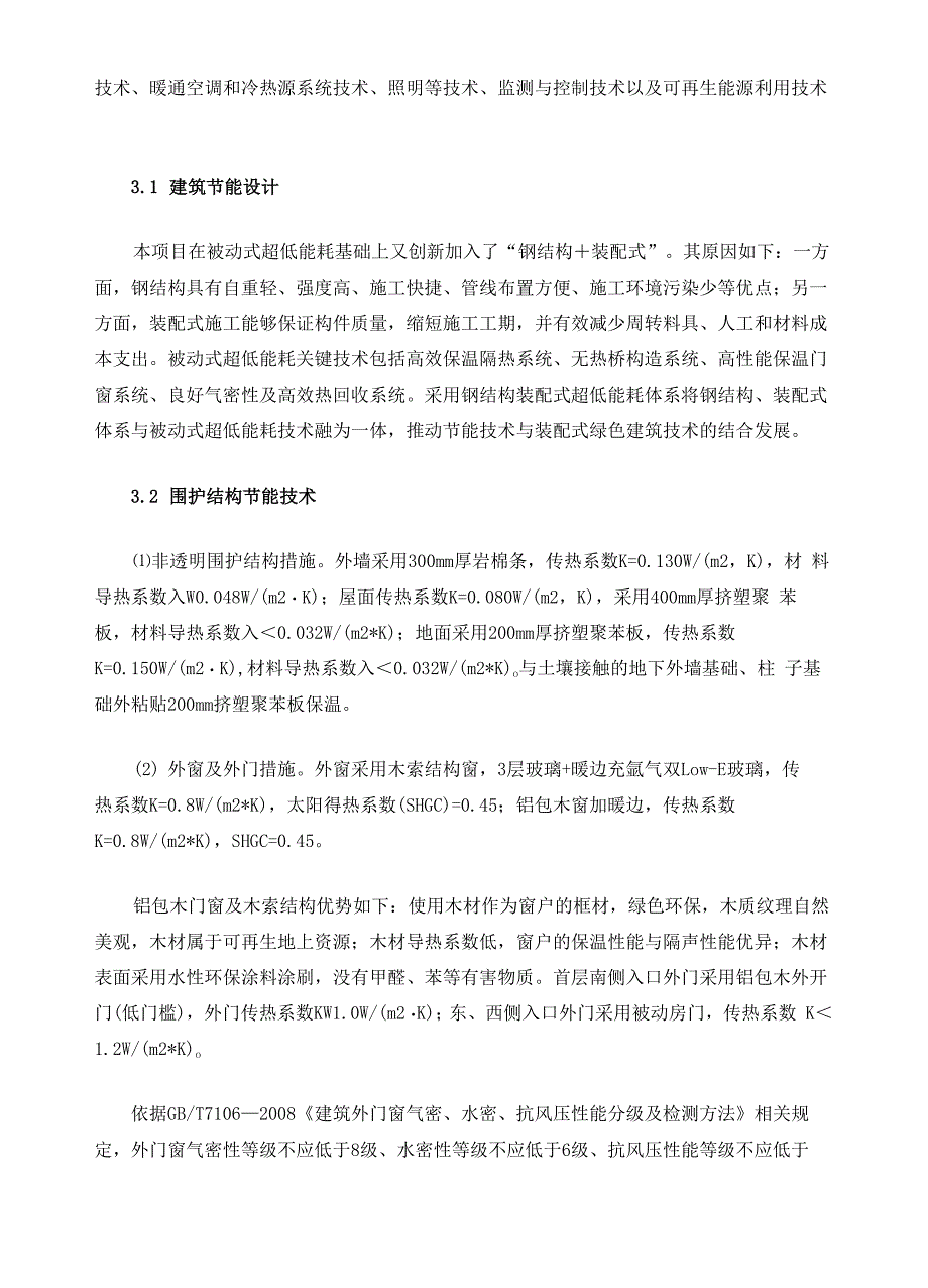 雄安新区超低能耗绿色建筑示范项目实践_第4页