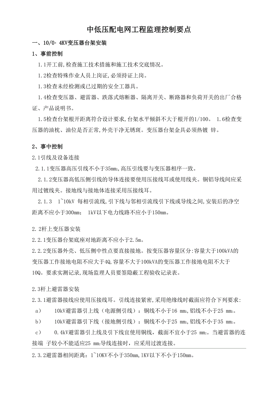 2020年中低压配电网工程监理控制要点_第1页