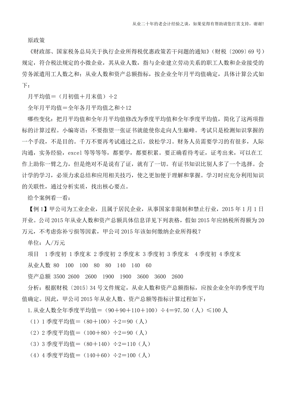 小微企业优惠新政扩围变化有哪些【会计实务经验之谈】.doc_第2页