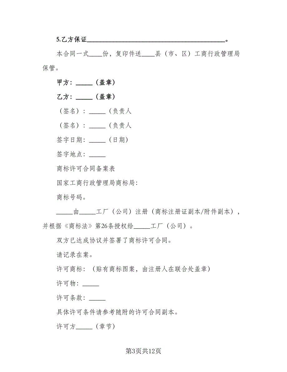 注册商标使用许可合同书简单版（三篇）.doc_第3页