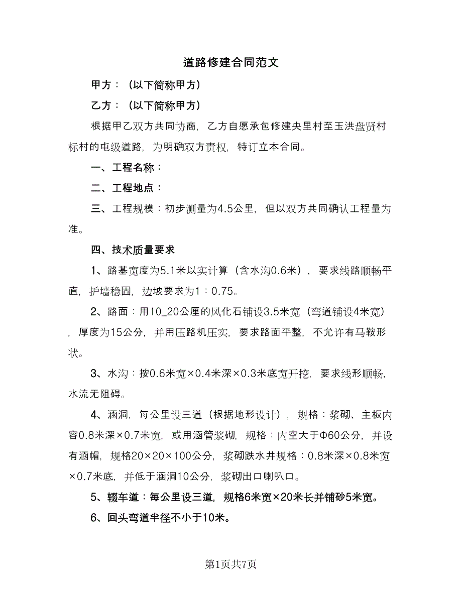 道路修建合同范文（四篇）.doc_第1页