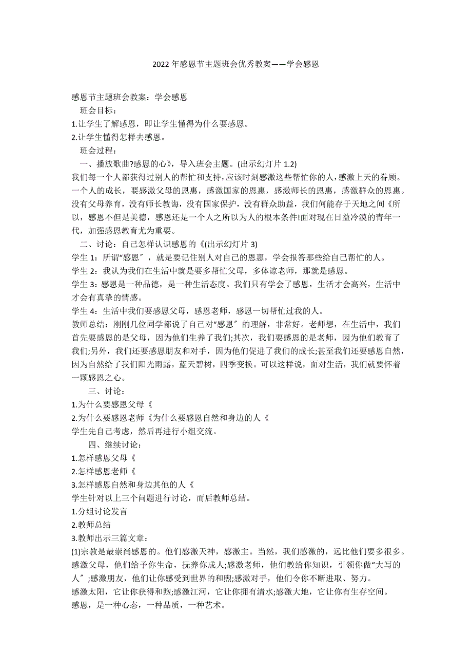 2022年感恩节主题班会优秀教案——学会感恩_第1页