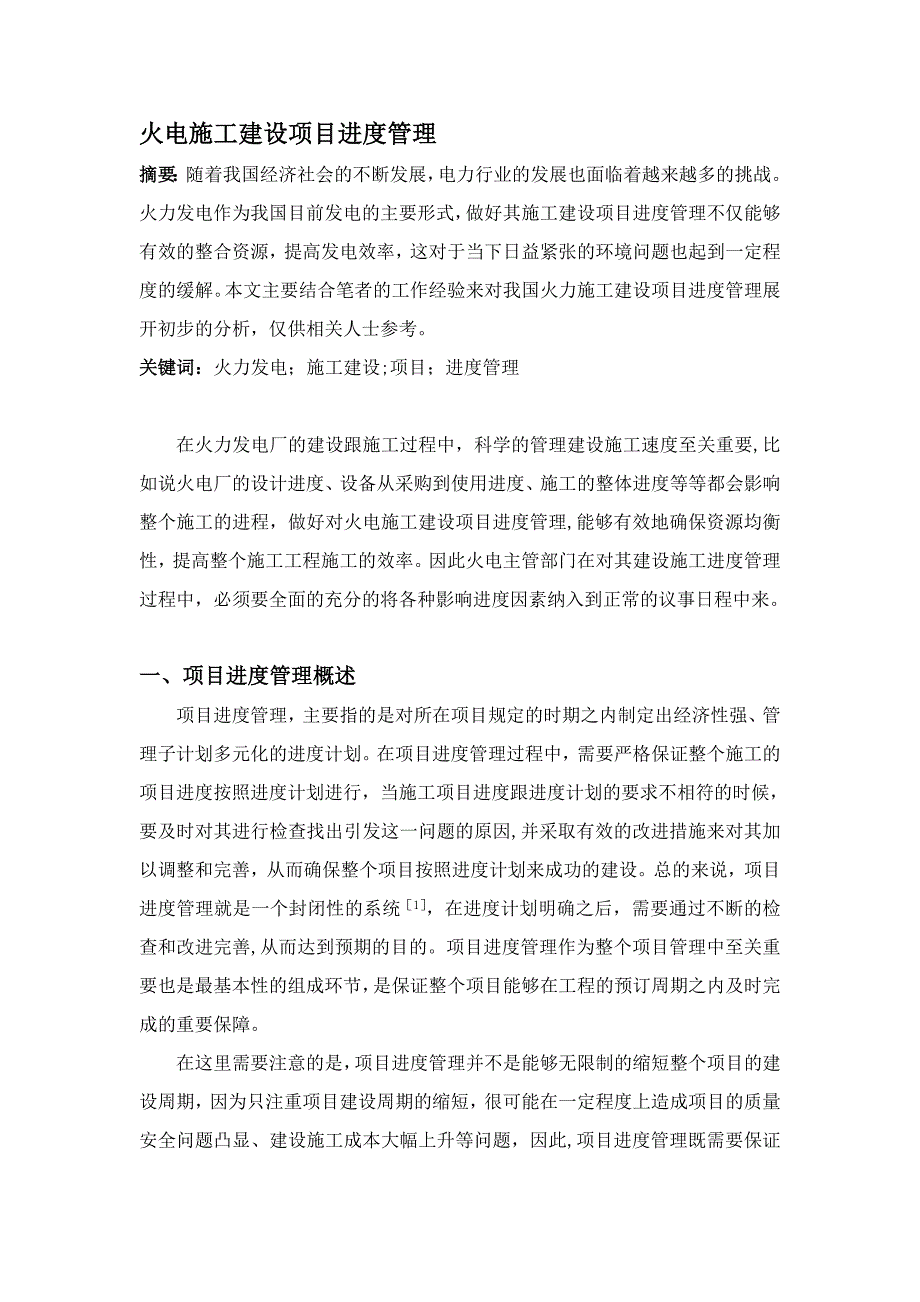 火电施工建设项目进度管理【建筑施工资料】.doc_第1页