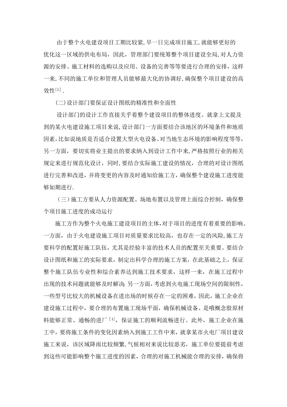 火电施工建设项目进度管理【建筑施工资料】.doc_第3页