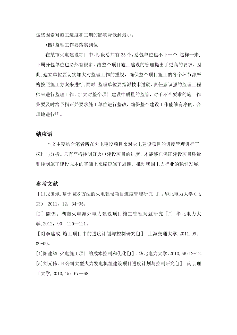 火电施工建设项目进度管理【建筑施工资料】.doc_第4页